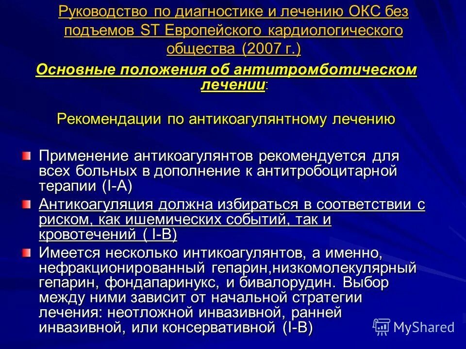 Лечение окс без подъема st. Гепарин при окс с подъемом st. антикоагулянты при окс без подъема st. окс без подъема st факторы риска. как снизить риск кровотечения на антикоагулянтах.