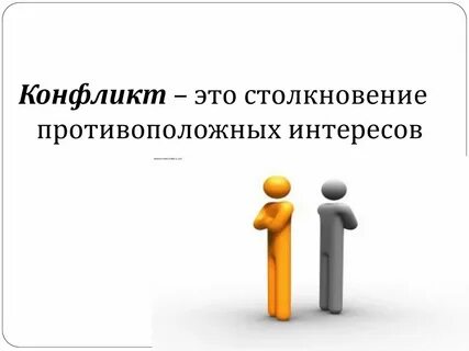 Социальный конфликт это столкновение противоположных