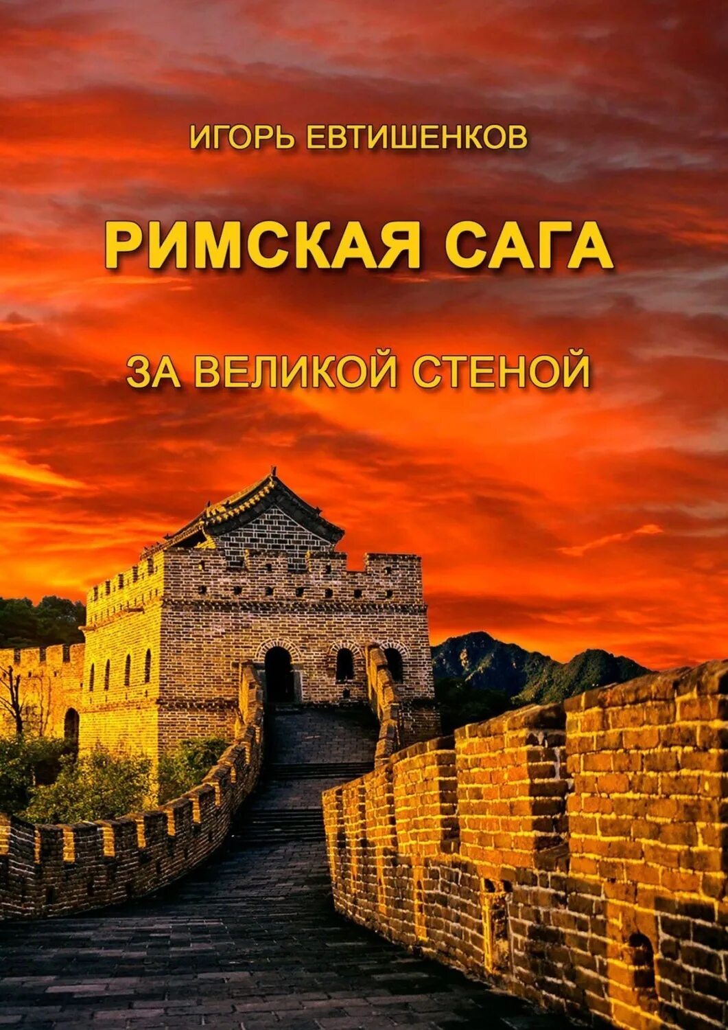 Слушать аудиокнигу рим. Римская сага. рим книга. за великой стеной. аудиокниги о риме.