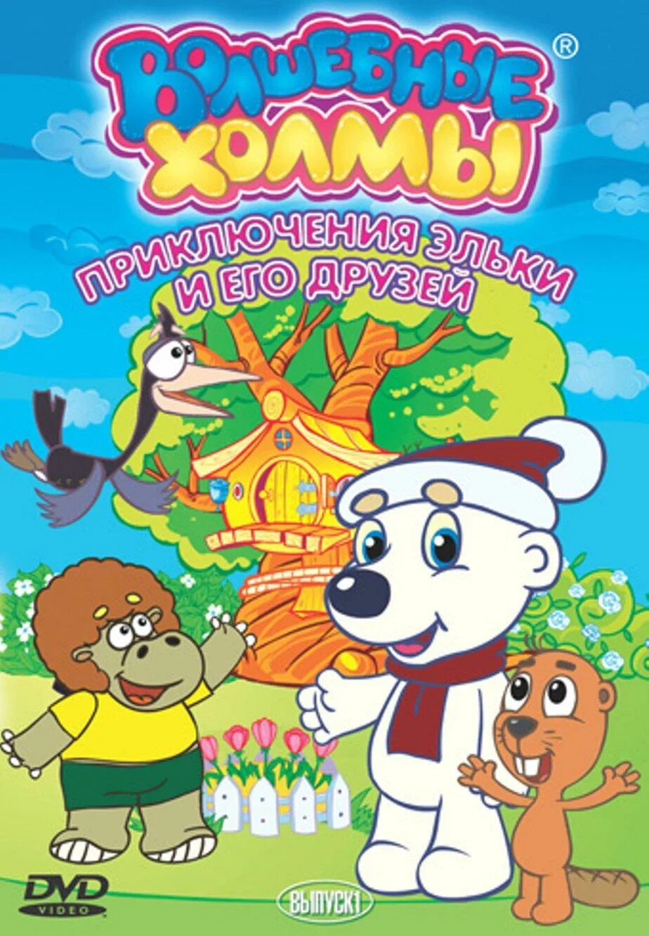 Волшебные холмы приключения Эльки и его друзей. Элька 2005.