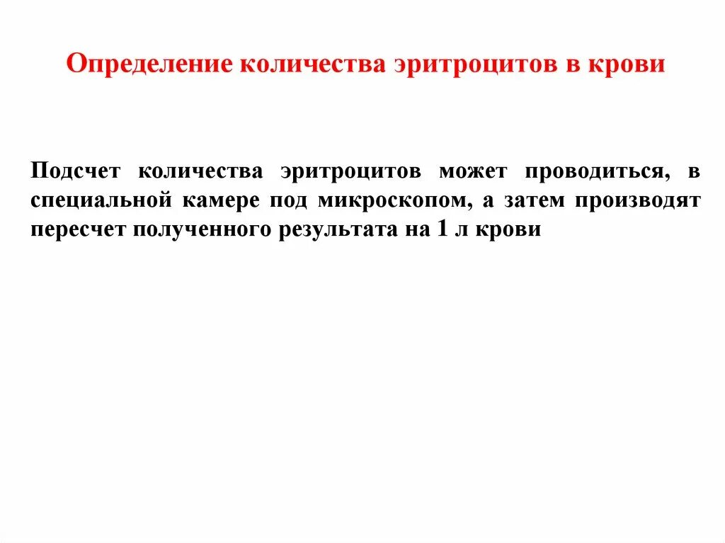 Методы определения количества эритроцитов. Определение количества эритроцитов в крови. подсчет количества эритроцитов. метод определения количества эритроцитов. клинико-диагностическое значение подсчета эритроцитов.