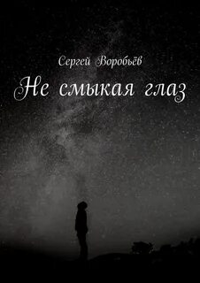 Смотрите на нее не смыкая глаз
