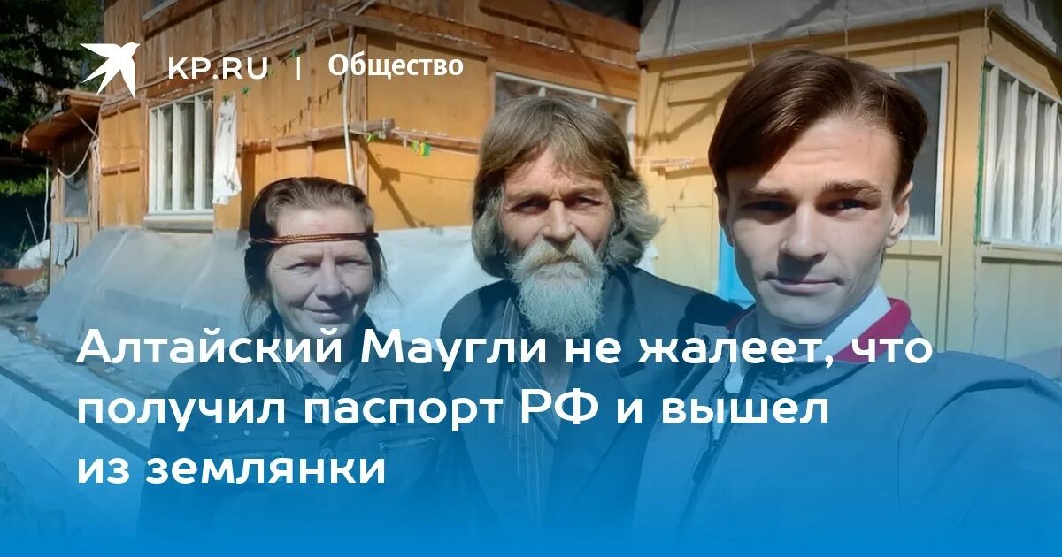 Маугли оджан наумкин. Алтайский маугли. Алтайский маугли. Алтайский маугли. Алтайский маугли оджан.