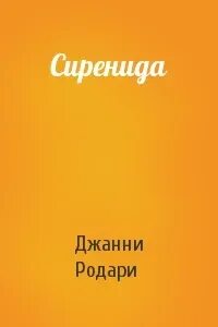 Дж родари сиренида читать