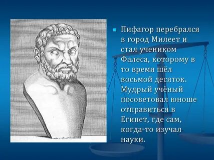 Фалес пифагор