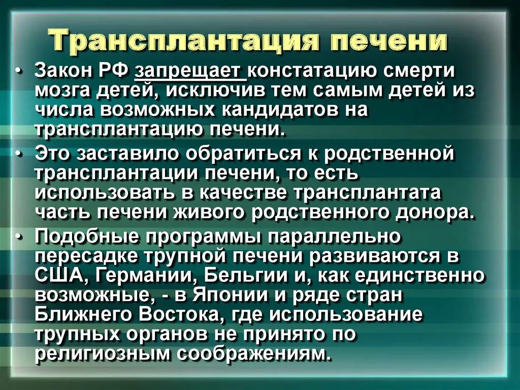 Трансплантация печени. Трансплантация печени в России. Трансплантация доли печени. Понятие трансплантации печени.