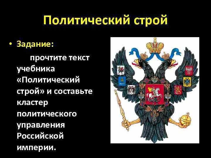 Политический строй россии 19 век. Политический Строй. Политический Строй России. Политический Строй России в начале 19 века. Политический Строй в России в 19 веке.