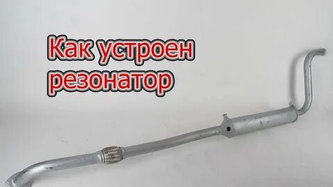 Резонатор что это