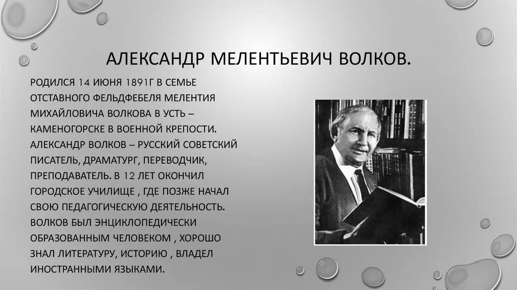 Волкова писатель. Александр Волков писатель биография. Волков а.м.биография. Волков Александр Мелентьевич семья. Волков Александр Мелентьевич биография.