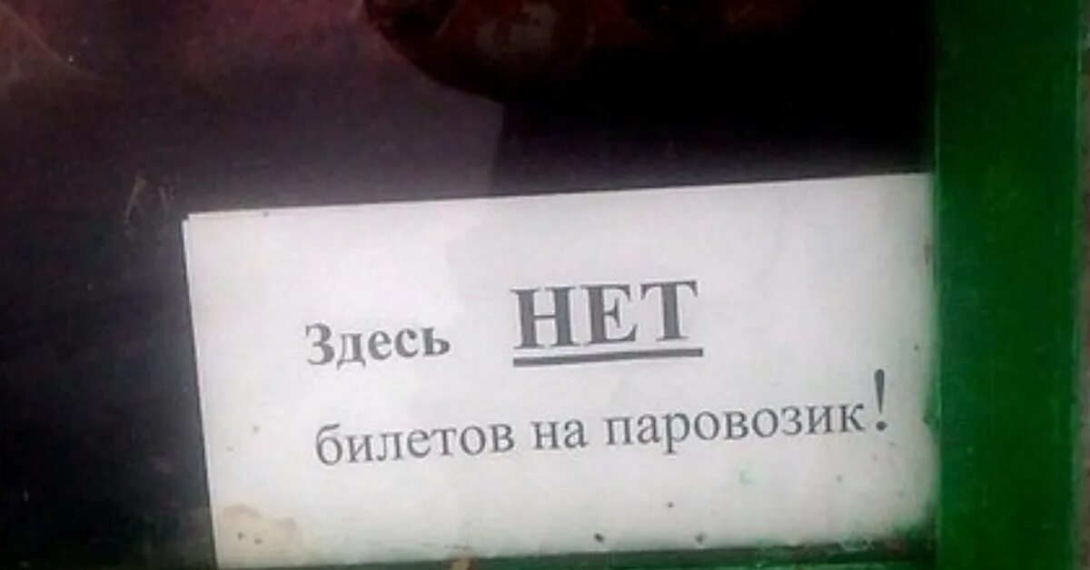 Здесь нет. Билетов нет. билетов нет билетов нет. здесь нет билетов на паровозик.