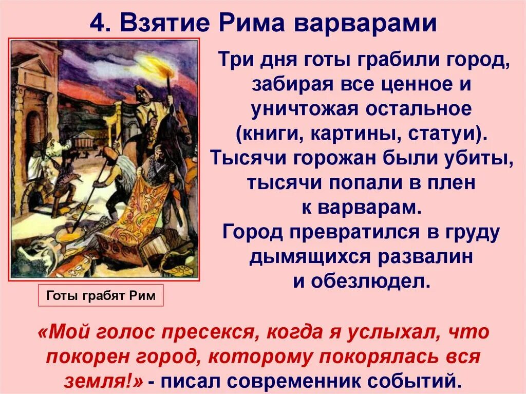 Захват рима год. Взятие Рима варварами. Презентация взятие Рима варварами. Захват Западной римской империи варварами. Взятие Рима готами картина.