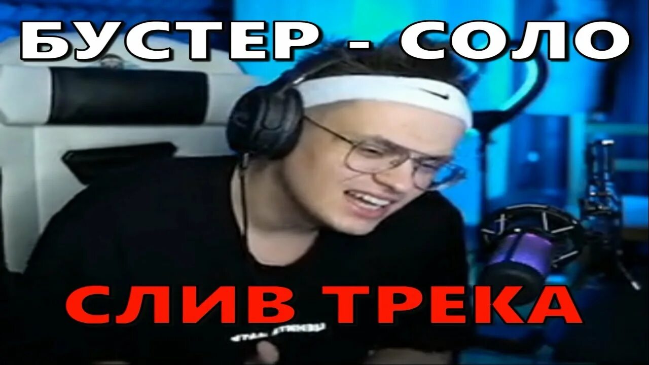 Бустер новый трек. Бустер слил. Бустер твич стример. Новый трек бустера. Трек бебра бустер.