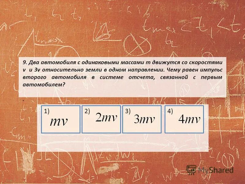 два автомобиля одинаковой массы m движутся