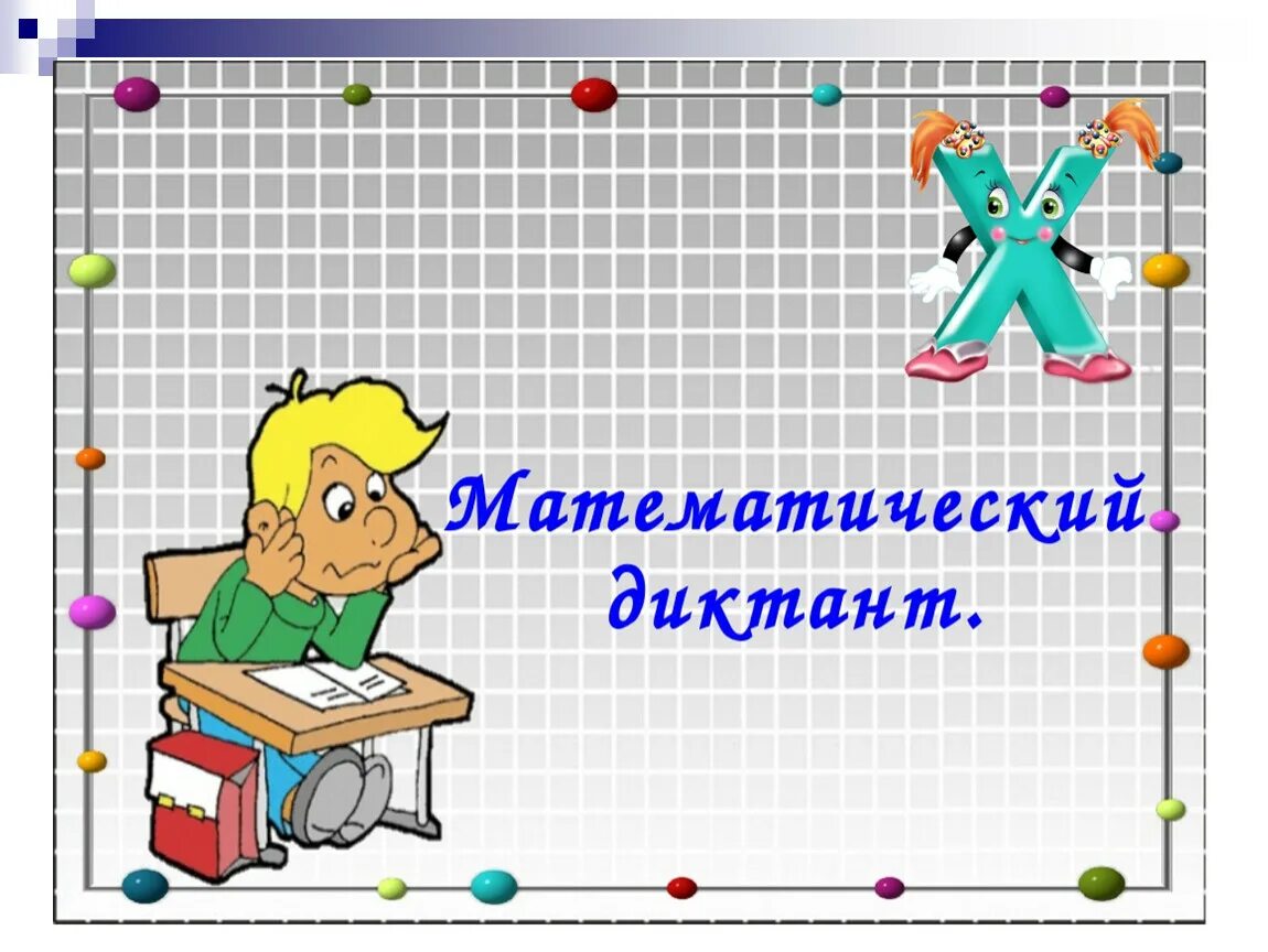 Бесплатные уроки математики 5 класс. Урок математике. Картинки по математике. Картинки про математику. Математический слайд.