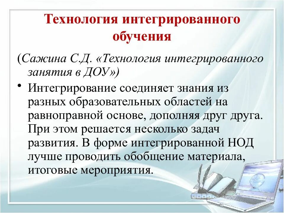 Интегративные технологии. Технология интегрированного обучения. интегративные технологии в образовании. технология интегрированного обучения в доу. современные технологии в доу.