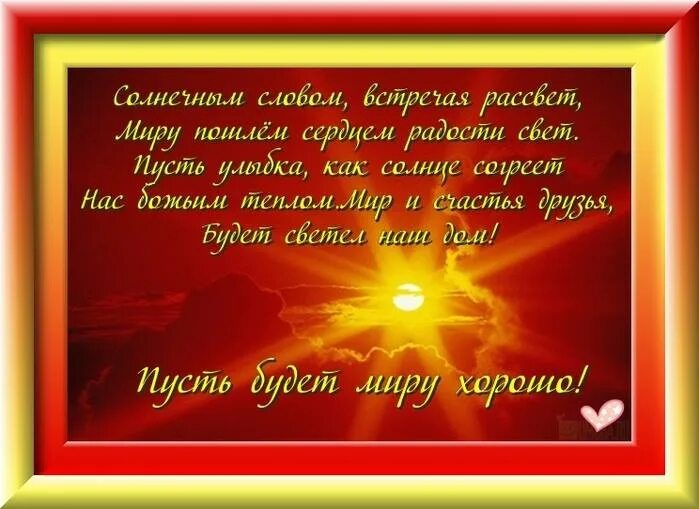 Стихи пусть дни будут. Стих пусть будет мир. Свет добра стихи. Человеку с добрым сердцем и душой. Стих про свет и добро.