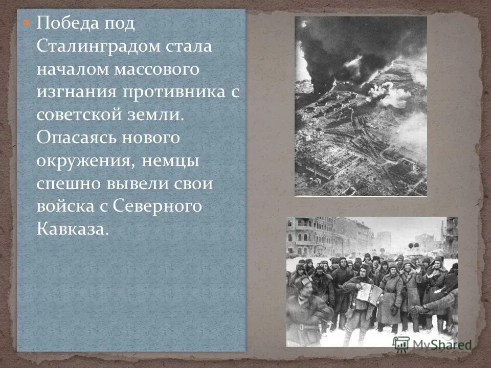 Каковы причины успеха контрнаступления под сталинградом. Заставка слайд 19 ноября начало контрнаступления под Сталинградом.