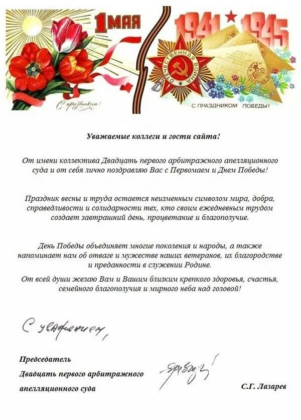 Поздравления с 1 мая официальные в прозе. Поздравления с 1 мая и 9 мая официальные. поздравление с майскими праздниками и днем победы. поздравление с праздниками 1 и 9 мая. поздравления с днём победы.