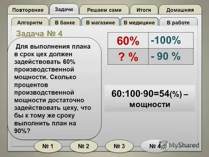 Шестьюдесятью процентами
