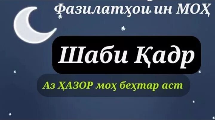 Шаби Кадр. Дуо шаби Кадр. Имшаб шаби Кадр АСТ. Шаби Лайлатуль Кадр.