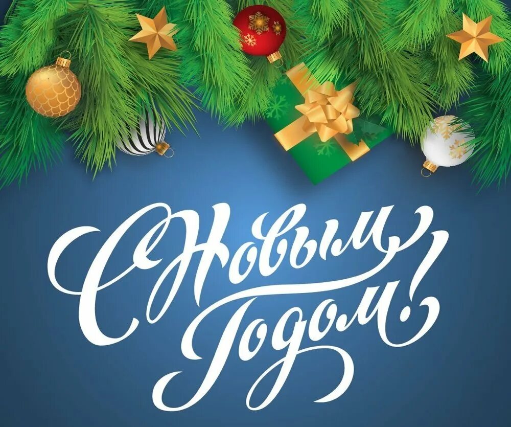 С наступающим новым годом пожелания. С новогодними праздниками открытки. Пусть новый год будет годом дружбы чтоб голова дружила с сердцем. Новый год будь самым лучшим. С новогодними праздниками открытки.