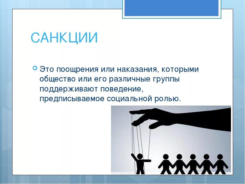 Наказание за общественное поведение. Санкции это в обществознании. Санкции определение в обществознании. Санкции это. Санкции определение.