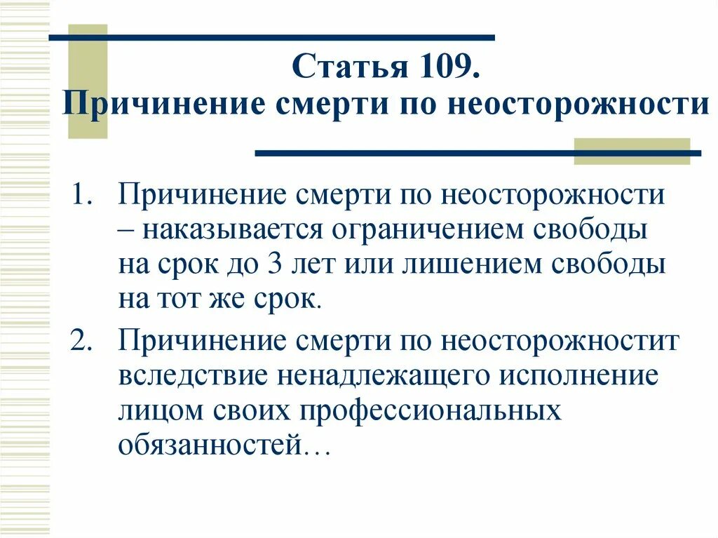 Ук рф предусматривающей причинение смерти. Статья 109 уголовного кодекса. Статья 109. По неосторожности статьи. Статья 109. Причинение смерти по неосторожности.