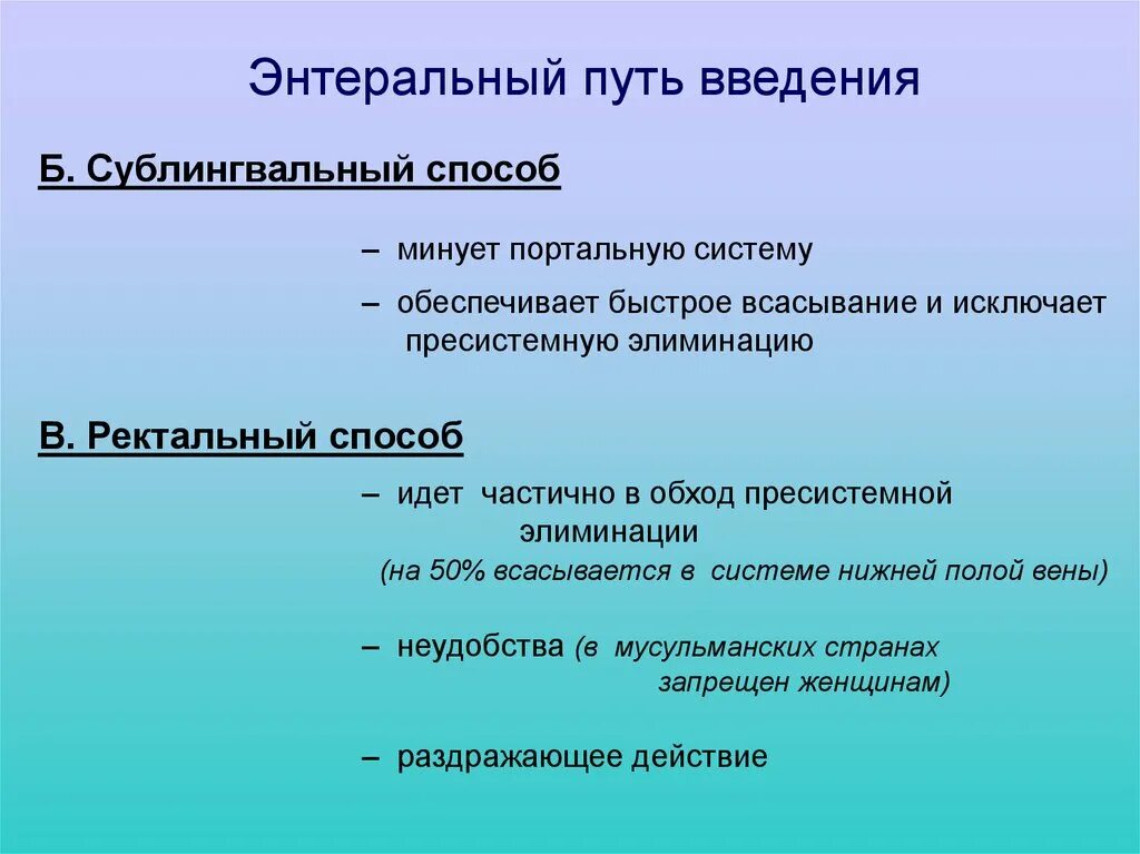 Преимущества энтерального введения лекарственных средств. Преимущество энтеральнлго способа введерия. Преимущества сублингвального введения. Преимущества и недостатки сублингвального путеведения. Преимущества сублингвального введения лекарственных средств.