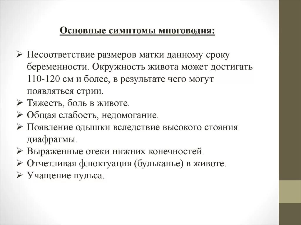 Многоводие в 3 триместре. Многоводие при беременности 2 триместр симптомы. Клинический симптом многоводия. Тактика ведение беременности при многоводии. Основная причина многоводия.