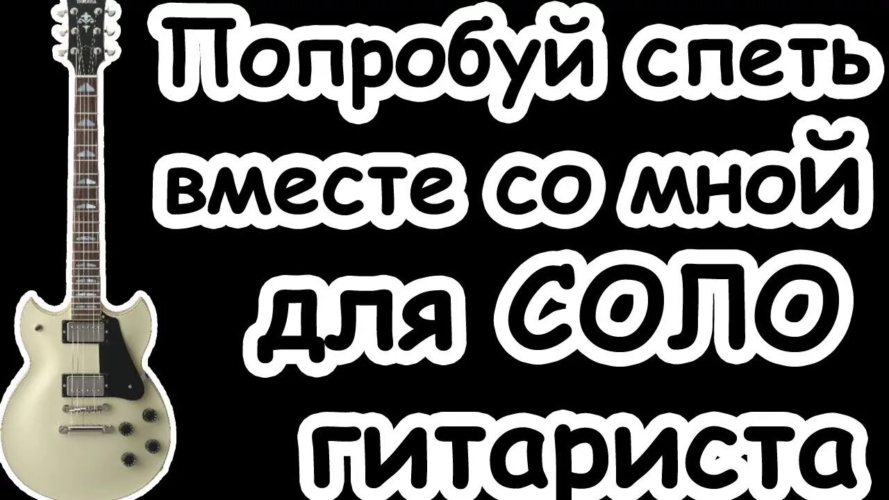 Попробуй спеть вместе со мной. Попробуй спеть. Попробуй спеть вместе со мной Ноты. Минусовка для видео