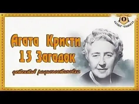 Слушать радиоспектакли детективы агаты кристи