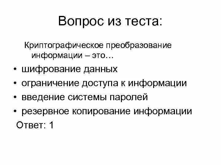 Ограничение данных. Криптографическое преобразование информации это. шифрование информации введение. резервное копирование и шифрование данных. преобразование информации.