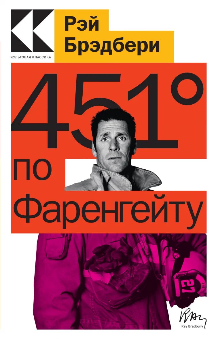 Брэдбери 451 по Фаренгейту. 451 По Фаренгейту книга. 451 По Фаренгейту книга эксклюзивная классика.