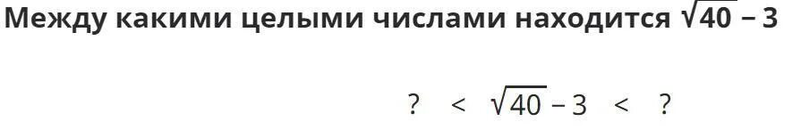 Целые числа расположенные между корнями. Целые числа расположенные между корнями