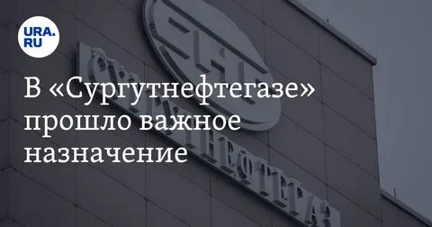Решение совета директоров сургутнефтегаза