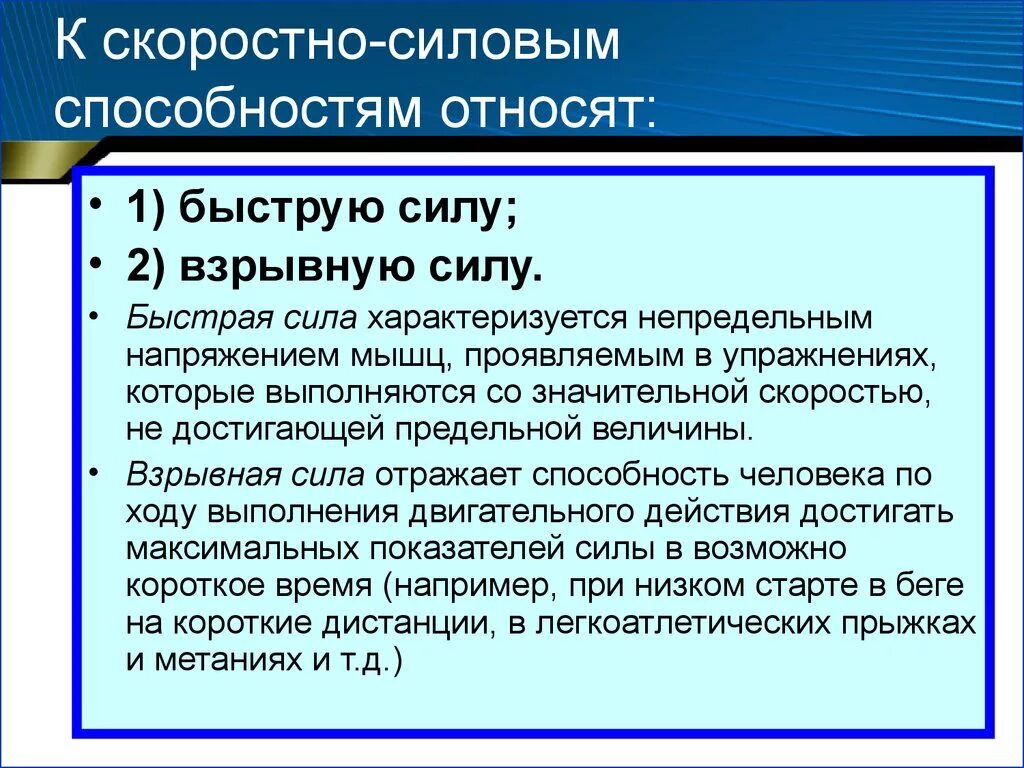 К скоростно-силовым способностям относят. Развитие силы и скоростно-силовых качеств. Физиологические основы тренировки скоростно-силовых качеств. Структура скоростно-силовых способностей:. Скоростная сила упражнения