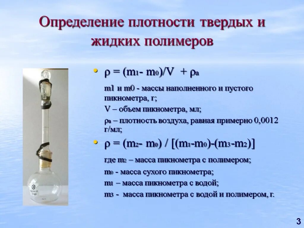 Плотность жидкости определяется. Методы определения плотности тел. Измерение плотности. Метод определения плотности жидкости. Прибор для измерения плотности твердых материалов.