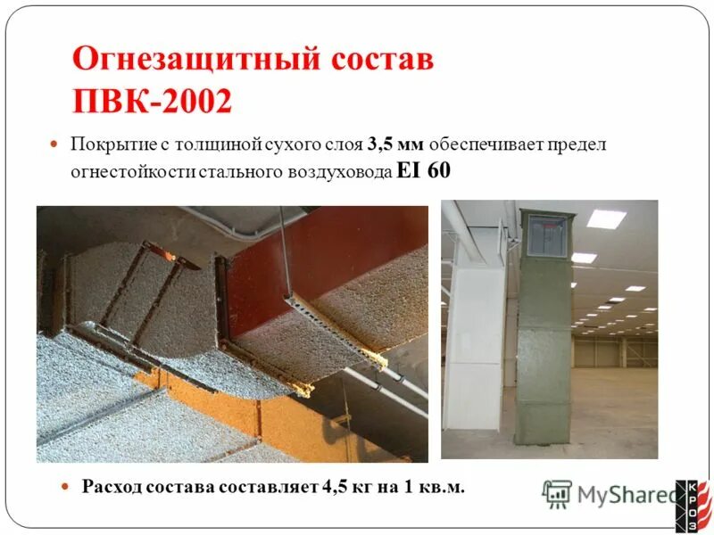 огнезащитный состав. спектр огнезащита. огнестойкость стальных конструкций. спектр огнезащита. термобарьер огнезащитная краска.