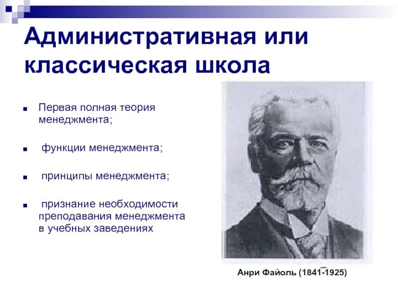Файоль определение управления. Анри файоль школа. анри файоль менеджмент. анри файоль (1841-1925). анри файоль основные принципы управления.