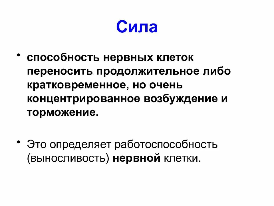 Работоспособность и выносливость нервных клеток. Работоспособность нервной клетки это. Способность нервных клеток переносить возбуждение и торможение. Что понимают под работоспособностью нервной клетки?.