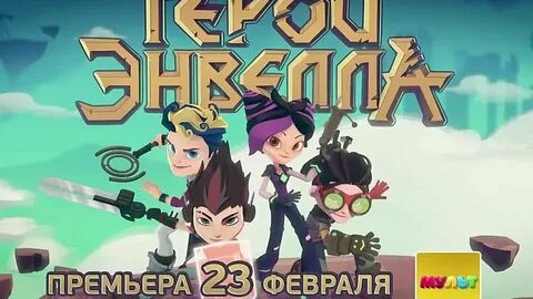 Последний герой герои энвила