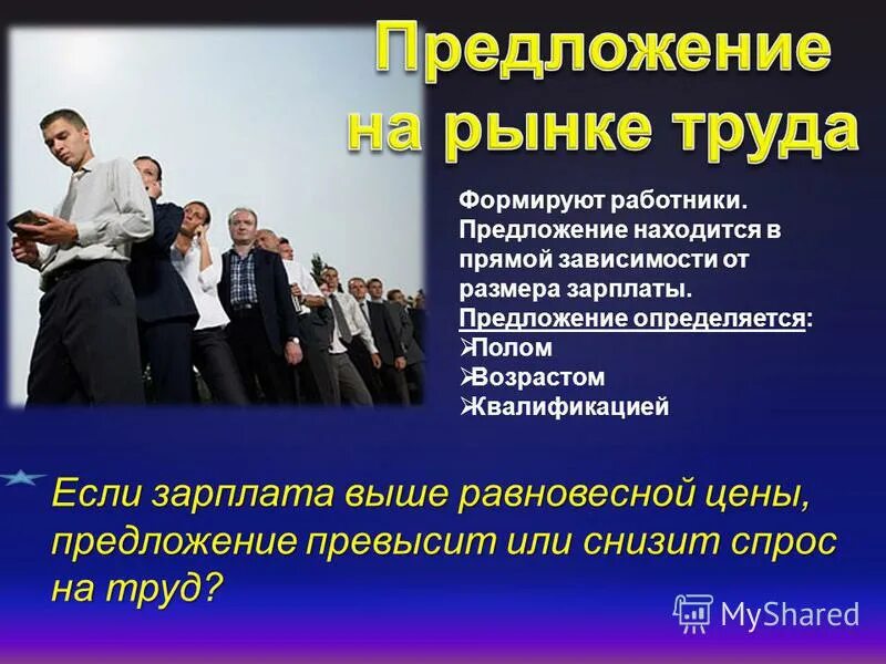 Спрос на рынке труда формируется под влиянием следующих факторов:. Структура заработной платы формируется под влиянием факторов. Предложение на рынке труда формируется. Предложение на рынке труда это определение. Факторы влияние на предложение на рынке труда.