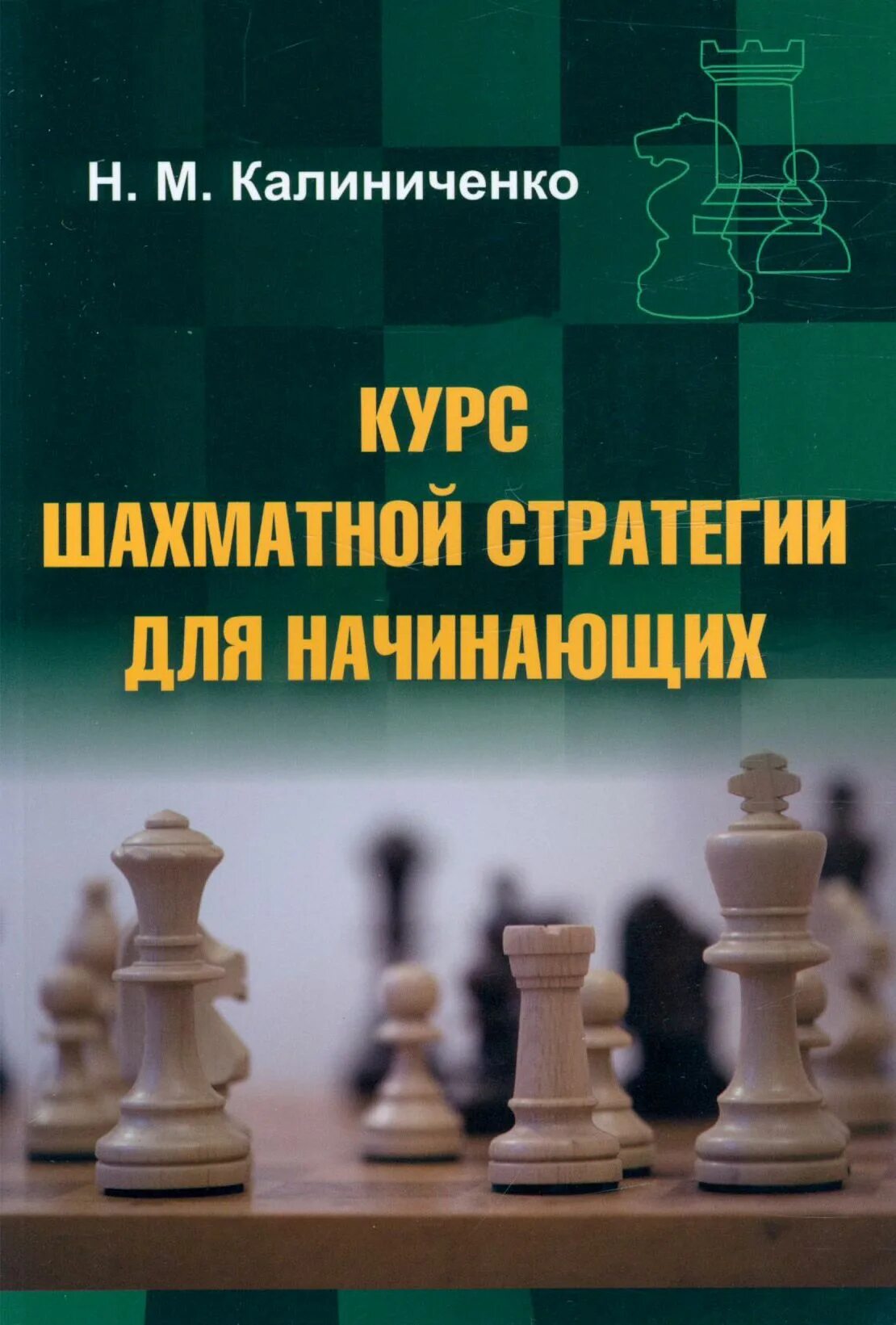 Стратегия шахматной партии