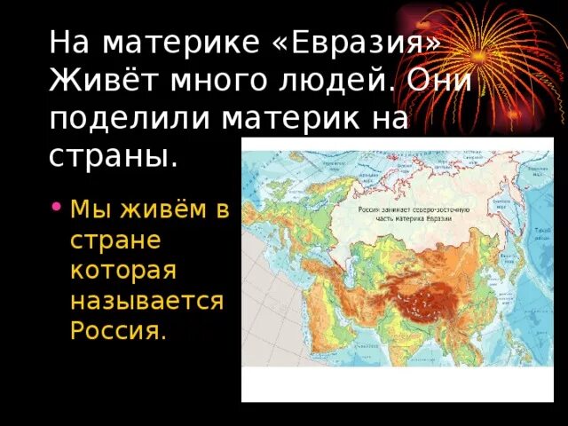 Северное государство евразии. Материк Евразия. Сообщение о материке Евразия. Презентация на тему материки Евразия. Проект про материк Евразия.