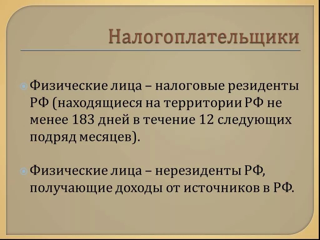 Налогообложение нерезидентов физических лиц. Налоговые резиденты и нерезиденты. Налоговый резидент это. Налогоплательщики физические лица. Налоговый резидент РФ это.