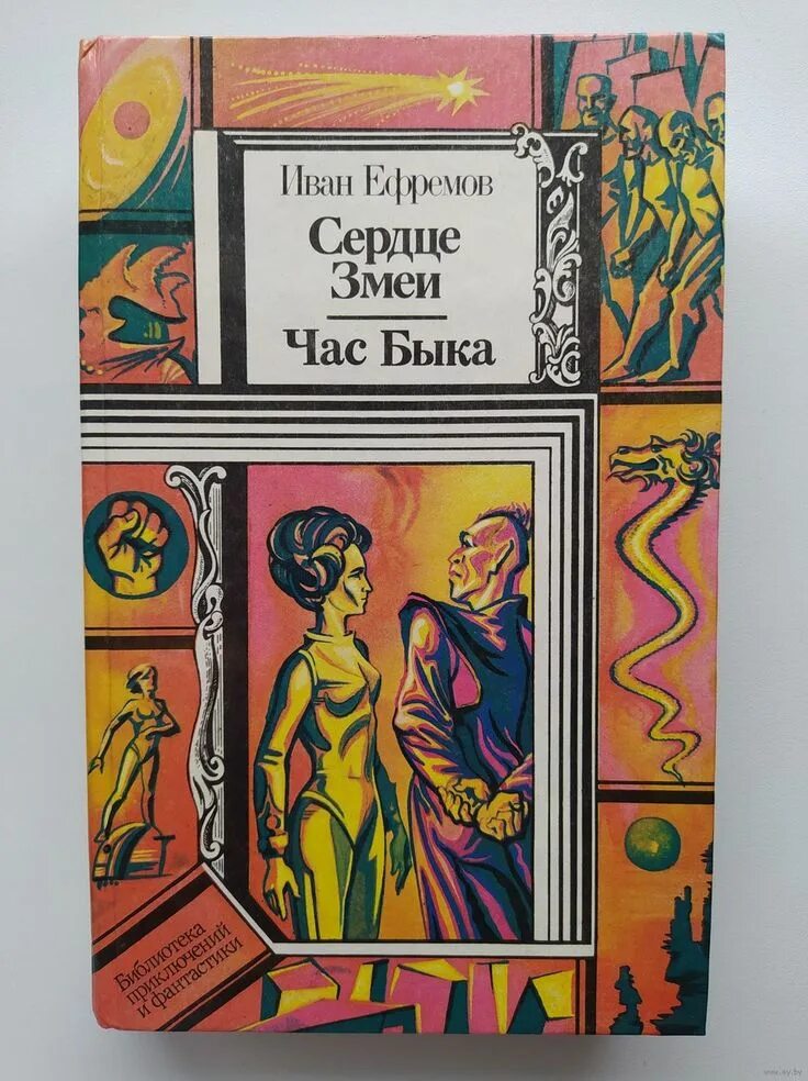 Книга ефремов сердце змеи. Ефремов а. "сердце змеи".