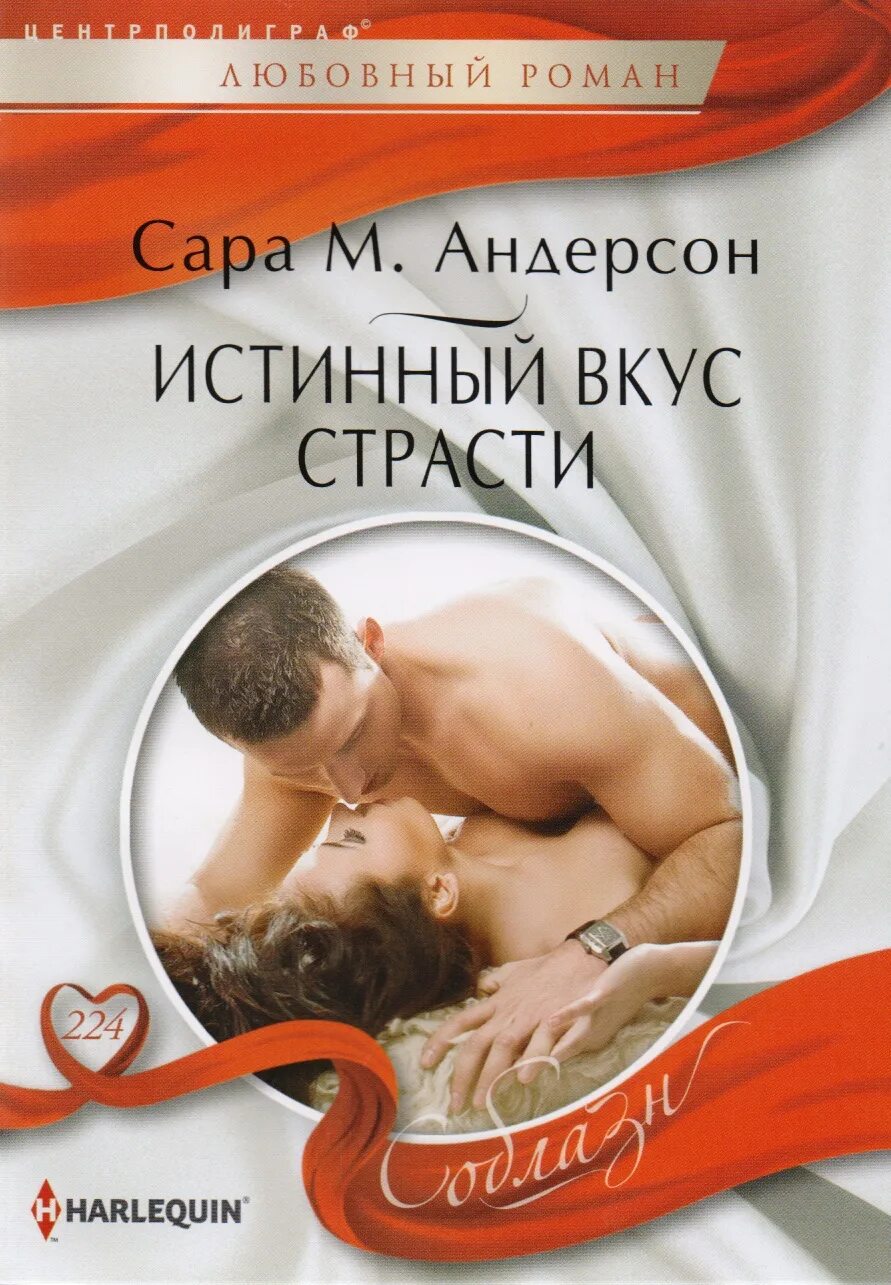 Современные любовные романы. Читать страсть. Греховные страсти в человеке. Романтический нежный поцелуй. Страстные книги.