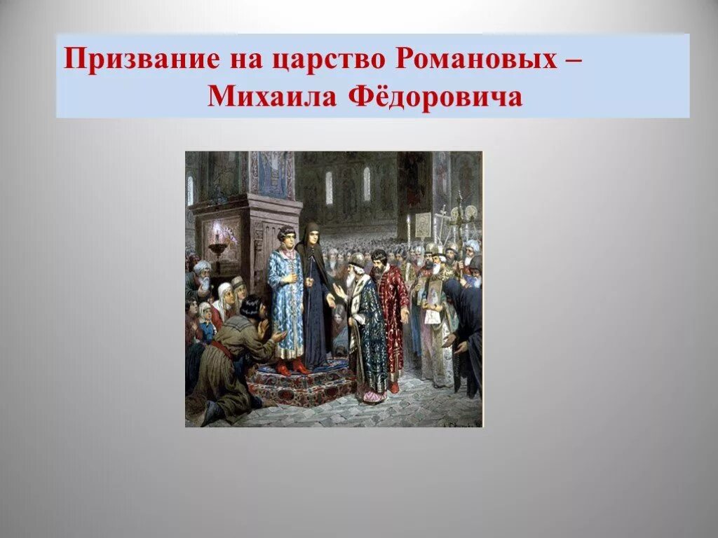Презентация окончание смутного. Призвание михаила романова на царство. окончание смуты михаил федорови. летопись призвание на царство михаила романова. призвание на царство михаила романова портрет.