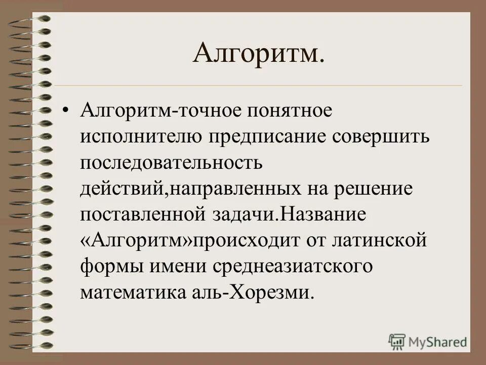 Информацию достаточную для решения поставленной задачи называют