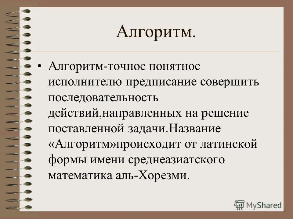 Информацию поставленную для решения задачи называют. Алгоритм понятен исполнителю. Название задачи. Имя алгоритма. Запись алгоритма действий понятная исполнителю.